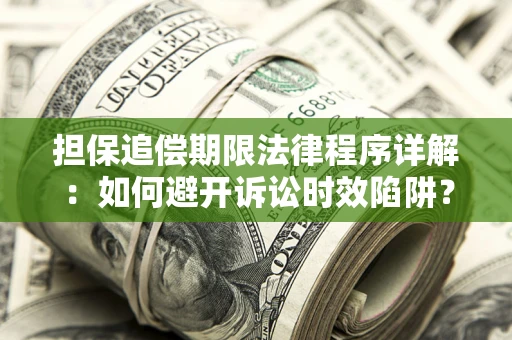 武汉担保追偿期限法律程序详解：如何避开诉讼时效陷阱？