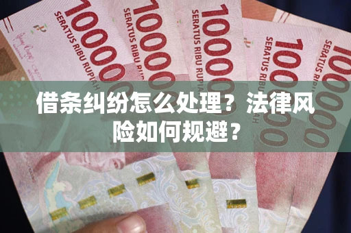 武汉借条纠纷怎么处理？法律风险如何规避？
