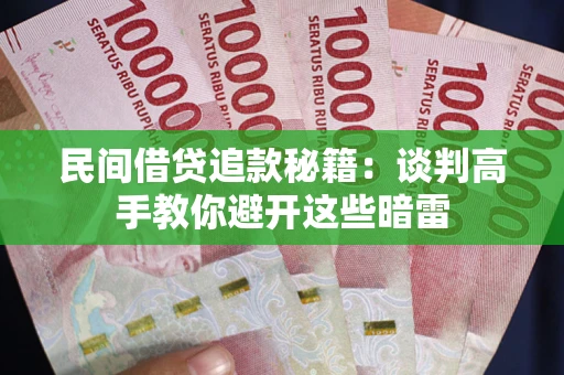 武汉民间借贷追款秘籍：谈判高手教你避开这些暗雷