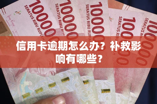 武汉信用卡逾期怎么办？补救影响有哪些？