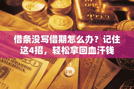 武汉借条没写借期怎么办？记住这4招，轻松拿回血汗钱