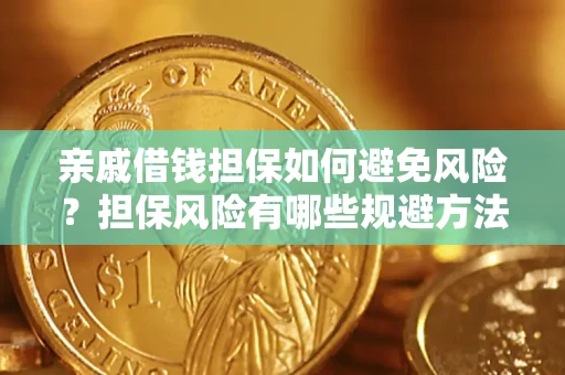 武汉亲戚借钱担保如何避免风险？担保风险有哪些规避方法？