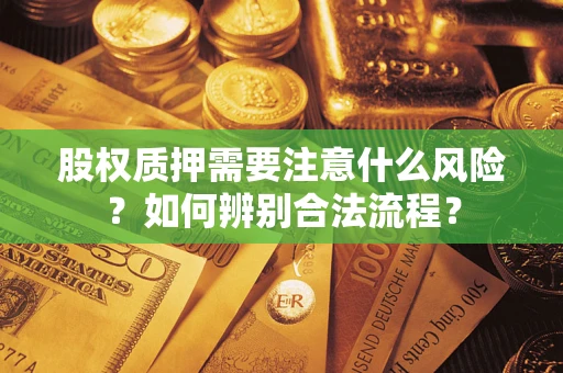 武汉股权质押需要注意什么风险？如何辨别合法流程？