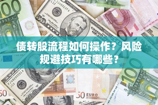 武汉债转股流程如何操作？风险规避技巧有哪些？