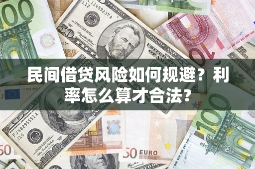 武汉民间借贷风险如何规避？利率怎么算才合法？