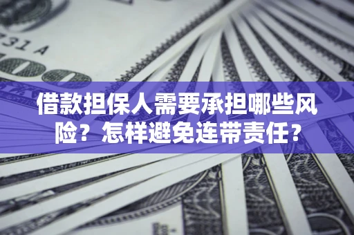 武汉借款担保人需要承担哪些风险？怎样避免连带责任？