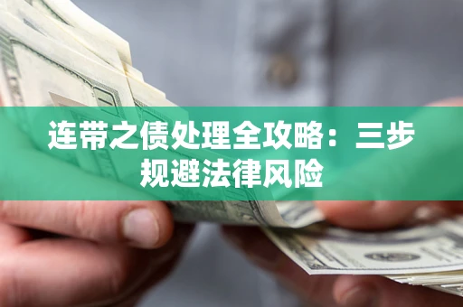 武汉连带之债处理全攻略：三步规避法律风险
